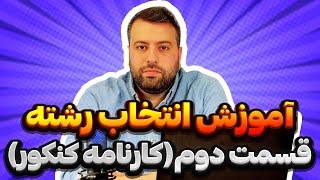 آموزش انتخاب رشته با سیترامایند  قسمت دوم  کارنامه کنکور 