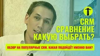 Обзор на популярные CRM - какая подойдет именно Вам? Выбор СРМ - сравнение Bitrix24 AmoCRM и других