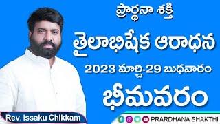 ప్రార్థనా శక్తి Prardhana Shakthi తైలాభిషేక ఆరాధన Live 29-03-2023