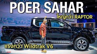 กระบะไซส์ยักษ์​ Poer SAHAR 2.0T HEV แรงทะลุโลก 350 แรงม้า ค่าตัวลุ้นต่ำ 1.4 ล้าน