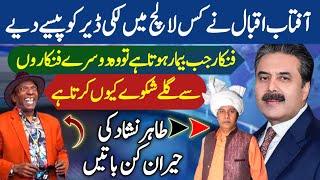 Aftab Iqbal Ny Lucky Dear Ko Paisy Diy ? A Big Question Revealed  Tahir Noshad Exclusive Interview