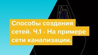 Способы создания сетей в Civil 3D. Видео №1 На примере сети канализации