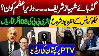 Goodbye Shahbaz Sharif Who will be next Prime Minister?  Imran Khans viral video