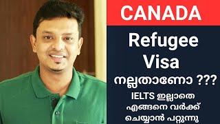 Canada refugee visa.. work without IELTS  Reality fully explained in Malayalam