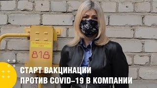 Стопкоронавирус. Старт вакцинации против COVID-19 в компании