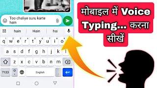 Mobile me Voice Typing karna sikhe  Kuch bhi bolkar kaise likhe  Voice Typing setting in keyboard