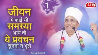 LIVE Part 1 - जीवन में कोई भी समस्या आये तो ये प्रवचन सुनना न भूले  Asang Sandesh #asangdevji