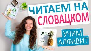 СЛОВАЦКИЙ язык. Алфавит. Учимся ЧИТАТЬ на словацком