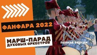 Фанфара 2022 в Пинске  Открытие фестиваля  Марш-парад духовых оркестров Брестской области