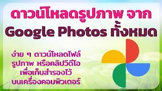 ดาวน์โหลดรูปภาพหรือวีดีโอทั้งหมด จาก Google Photos