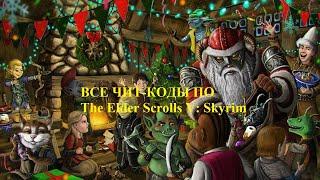 Все чит-коды на  The Elder Scrolls V Skyrim @1 часть