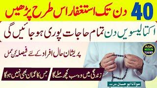 Istighfar se 41 Din Mai Hajat Puri faide  Istighfar ki Kasrat ke Faide  Benefits of Istaghfar