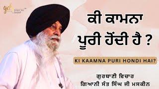 Ki Kaamna Puri Hondi Hai  ਕੀ ਕਾਮਨਾ ਪੂਰੀ ਹੋਂਦੀ ਹੈ  Giani Sant Singh Ji Maskeen Katha Gyan Da Sagar