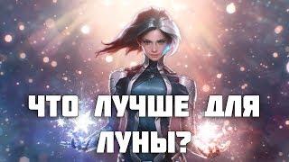 Что лучше в пати для Луны?  Marvel Future Fight