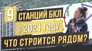 9 станций БКЛ в 2021 году. Что строится рядом? Квартирный Контроль