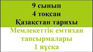 9 сынып 4 тоқсан Қазақстан тарихы Мемлекеттік емтихан тапсырмалары 1 нұсқа