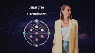 Лидерство. 7 Генный ключ