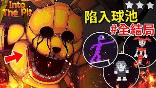 好結局+真結局 C U SpringBonnie最後…? 更多隱藏遊戲? Springtrap電話彩蛋? - 完結 FNAF Into the Pit全字幕