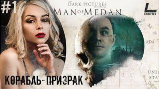 КОРАБЛЬ-ПРИЗРАК И НЕ САМЫЕ УМНЫЕ ГЕРОИ  Man of Medan  #1