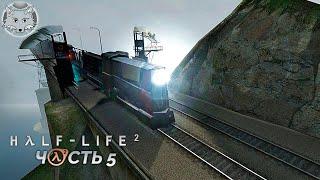 Half-Life 2 Прохождение  Мост