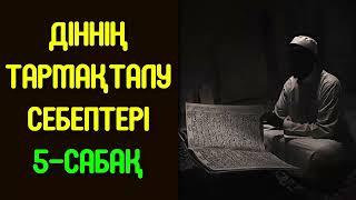 Діннің тармақталу себептері. 5-сабақ - Дарын Мубаров