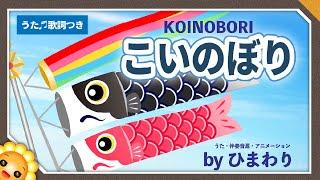 こいのぼり（屋根より高いこいのぼり〜）byひまわり歌詞付き｜童謡　こどもの日5月5日端午の節句【日本の歌百選】