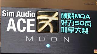 Simaudio MOON ACE｜硬解 MQA 好力 50 瓦 加拿大製｜國仁實試｜自選字幕