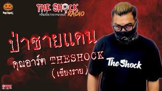 ป่าชายแดน คุณอาร์ต เชียงราย l TheShock13