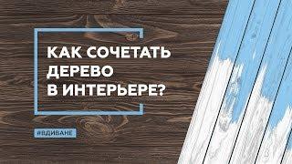 Как сочетать дерево в интерьере