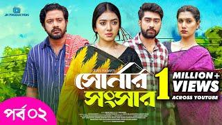 Shonar Shongshar  সোনার সংসার  Episode - 02  Asraf Supto  Athena Adhikary  Afjal Sujon  Nafisa