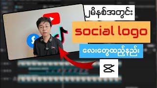 CapCut သုံးပြီး လူအနောက်မှာ Logo ထည့်နည်း  How To Add TEXT Behind OBJECTS In Capcut