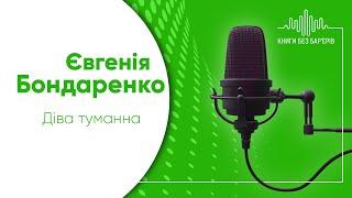 Євгенія Бондаренко «Діва туманна». Аудіозапис. Читає Ірина Мельниченко Тетяна Бєлосвєт.