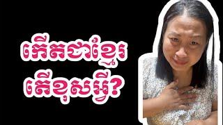 កើតជាខ្មែរតើខុសអ្វី?