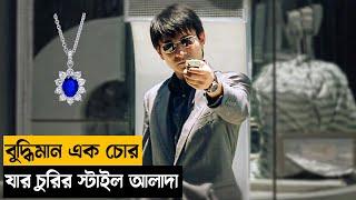 বুদ্ধিমান এক চোর Movie Explained in Bangla ThrillerMysterycrime