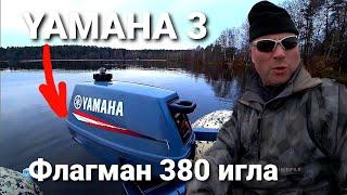 Флагман 380 игла и Ямаха 3  л.с. необычное сочетание