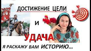 Достижение цели и удача. Взаимосвязаны?