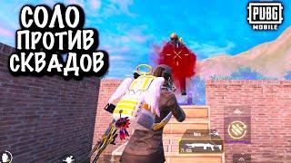 НУБ играет СОЛО ПРОТИВ СКВАДОВ в МЕТРО Рояль  Metro PUBG Mobile