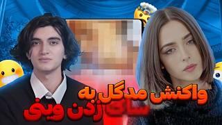 ویس جنجالی مدگل در مورد فیلم لو رفته وینی واکنش مدگل به فیلم لو رفته وینی