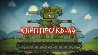 КЛИП про КВ-44 - Feel Invincible  - Клипы мультики про танки For #homeanimations 