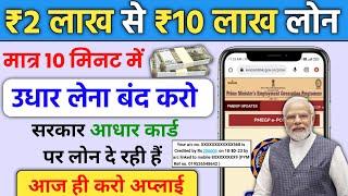 Adhar card se personal loan kaise le  आधार कार्ड से 4 लाख लोन PMEGP loan process 