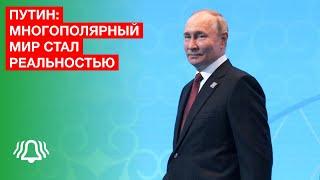 Многополярный мир стал реальностью – Владимир Путин
