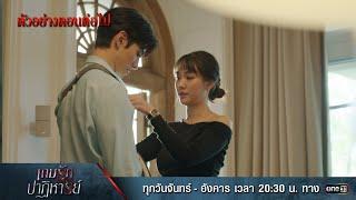 ตัวอย่างตอนต่อไป เกมรักปาฏิหาริย์ EP.03  30 ก.ย. 67  one31