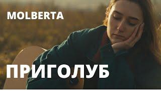 MOLBERTA - Приголуб Official Music Video