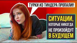 Ситуации которые никогда не произойдут в будущем