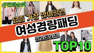 여성경량패딩 추천 판매순위 Top10  가격 평점 후기 비교