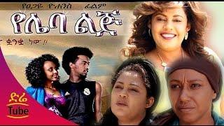 Ethiopian Movie - Yeleba Lij የሌባ ልጅ Amharic Full Film from DireTube 2016