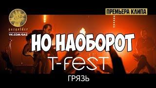 T-Fest - Грязь но НАОБОРОТ