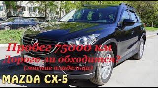 75000 километров на Mazda CX-5 дорого ли?