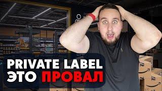 Private Label На Амазон 3 Причины Почему Вас Ждёт Провал