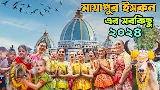 মায়াপুর ইসকনের সবকিছু এক ভিডিওতে - Mayapur Iskcon Temple Tour 2024